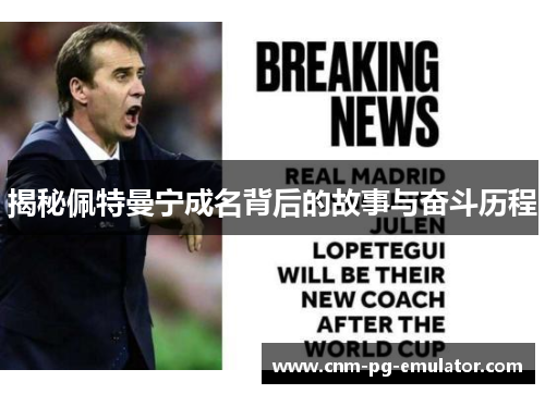 揭秘佩特曼宁成名背后的故事与奋斗历程