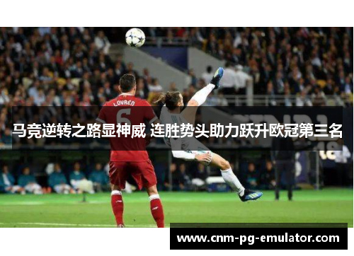 马竞逆转之路显神威 连胜势头助力跃升欧冠第三名