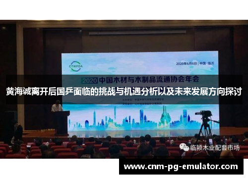 黄海诚离开后国乒面临的挑战与机遇分析以及未来发展方向探讨 黄海诚离开后国乒面临的挑战与机遇分析以及未来发展方向探讨