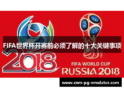 FIFA世界杯开赛前必须了解的十大关键事项