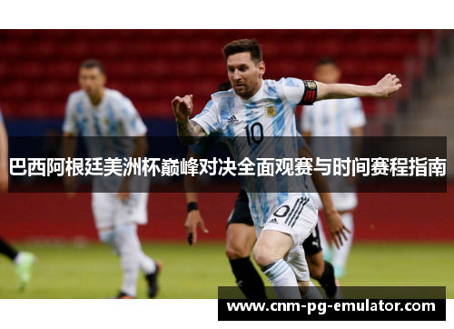 巴西阿根廷美洲杯巅峰对决全面观赛与时间赛程指南