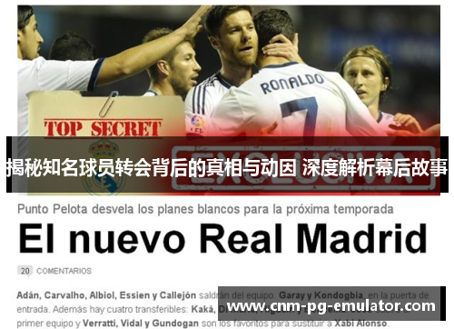 揭秘知名球员转会背后的真相与动因 深度解析幕后故事