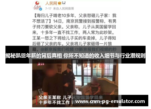 揭秘凯恩年薪的背后真相 你所不知道的收入细节与行业潜规则