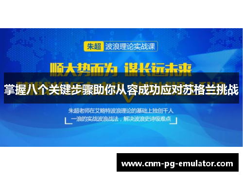 掌握八个关键步骤助你从容成功应对苏格兰挑战 掌握八个关键步骤助你从容成功应对苏格兰挑战