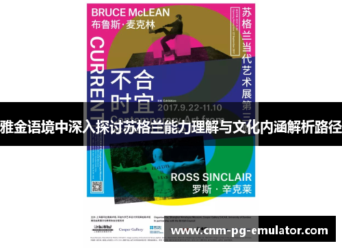 雅金语境中深入探讨苏格兰能力理解与文化内涵解析路径 雅金语境中深入探讨苏格兰能力理解与文化内涵解析路径