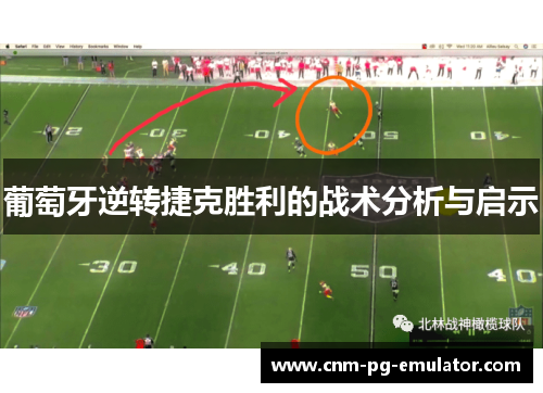 葡萄牙逆转捷克胜利的战术分析与启示