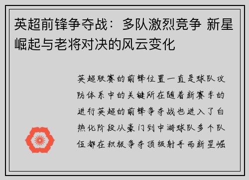 英超前锋争夺战：多队激烈竞争 新星崛起与老将对决的风云变化