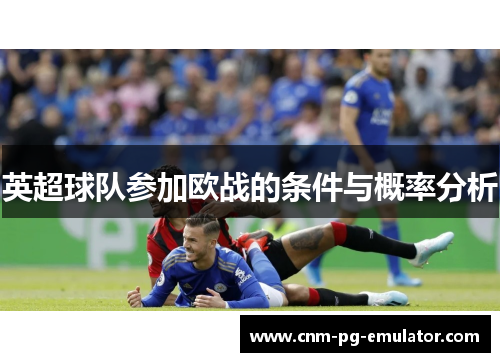 英超球队参加欧战的条件与概率分析