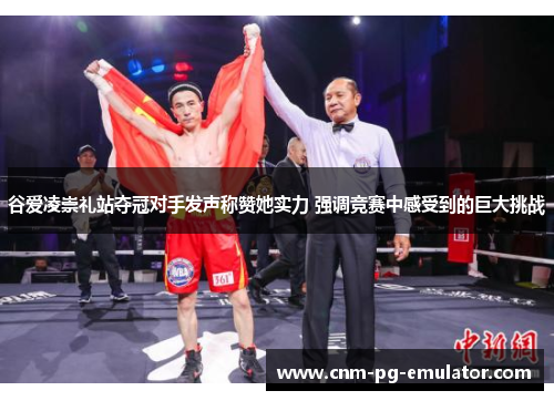 谷爱凌崇礼站夺冠对手发声称赞她实力 强调竞赛中感受到的巨大挑战