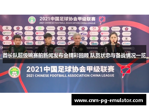 酋长队超级碗赛前新闻发布会精彩回顾 队员状态与备战情况一览 酋长队超级碗赛前新闻发布会精彩回顾 队员状态与备战情况一览