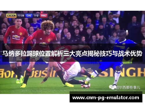 马纳多拉踢球位置解析三大亮点揭秘技巧与战术优势 马纳多拉踢球位置解析三大亮点揭秘技巧与战术优势