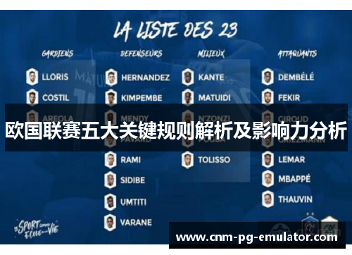 欧国联赛五大关键规则解析及影响力分析