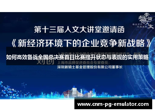 如何高效备战全国总决赛首日比赛提升状态与表现的实用策略