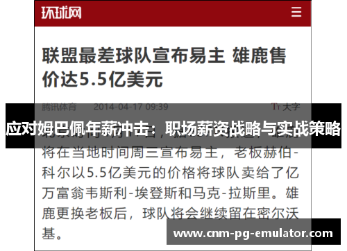 应对姆巴佩年薪冲击:职场薪资战略与实战策略 应对姆巴佩年薪冲击:职场薪资战略与实战策略