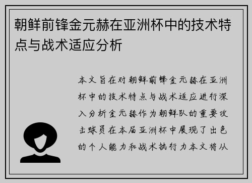 朝鲜前锋金元赫在亚洲杯中的技术特点与战术适应分析