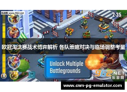 欧冠淘汰赛战术博弈解析 各队策略对决与临场调整考量