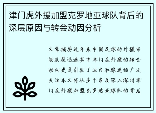 津门虎外援加盟克罗地亚球队背后的深层原因与转会动因分析