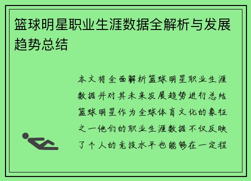 篮球明星职业生涯数据全解析与发展趋势总结 篮球明星职业生涯数据全解析与发展趋势总结