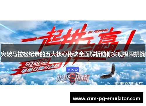 突破马拉松纪录的五大核心秘诀全面解析助你实现极限挑战 突破马拉松纪录的五大核心秘诀全面解析助你实现极限挑战