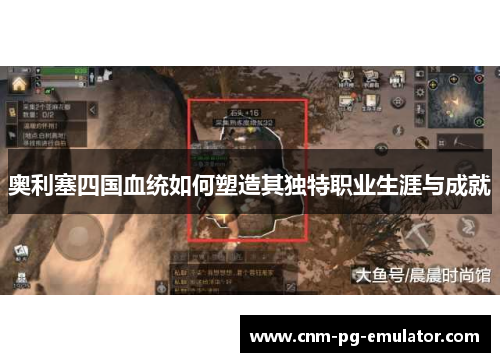 奥利塞四国血统如何塑造其独特职业生涯与成就 奥利塞四国血统如何塑造其独特职业生涯与成就