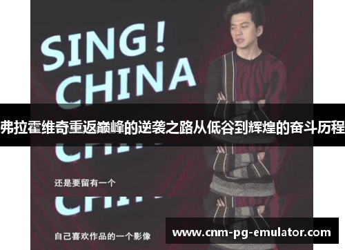 弗拉霍维奇重返巅峰的逆袭之路从低谷到辉煌的奋斗历程