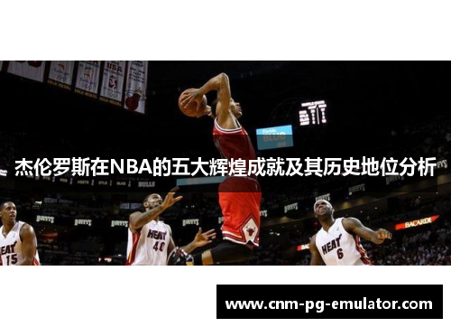 杰伦罗斯在NBA的五大辉煌成就及其历史地位分析