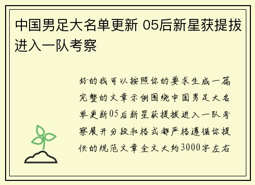 中国男足大名单更新 05后新星获提拔进入一队考察