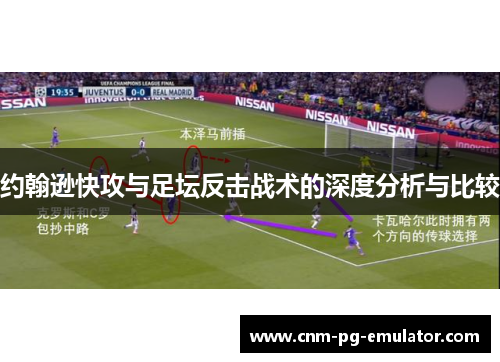 约翰逊快攻与足坛反击战术的深度分析与比较 约翰逊快攻与足坛反击战术的深度分析与比较