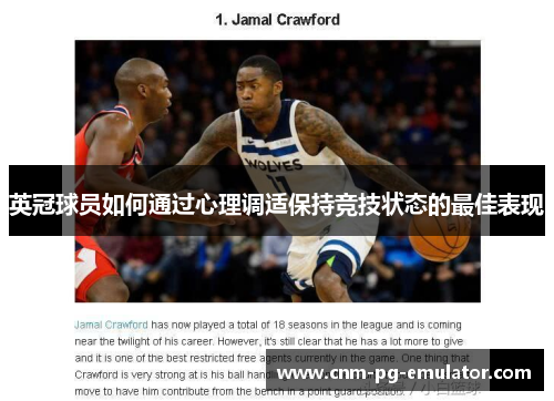 英冠球员如何通过心理调适保持竞技状态的最佳表现