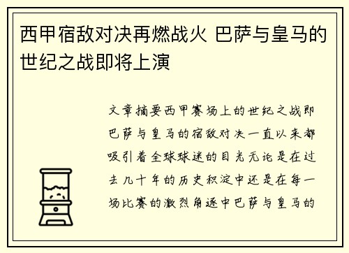 西甲宿敌对决再燃战火 巴萨与皇马的世纪之战即将上演