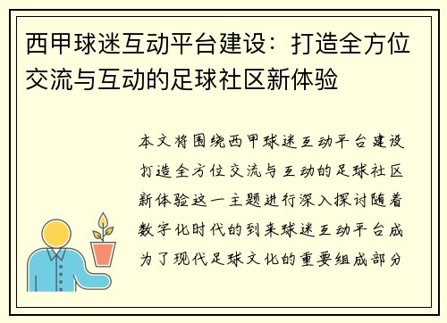 西甲球迷互动平台建设:打造全方位交流与互动的足球社区新体验 西甲球迷互动平台建设:打造全方位交流与互动的足球社区新体验
