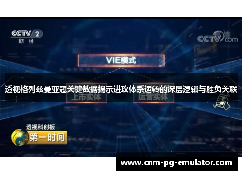 透视格列兹曼亚冠关键数据揭示进攻体系运转的深层逻辑与胜负关联 透视格列兹曼亚冠关键数据揭示进攻体系运转的深层逻辑与胜负关联