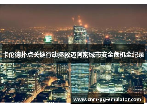 卡伦德扑点关键行动拯救迈阿密城市安全危机全纪录 卡伦德扑点关键行动拯救迈阿密城市安全危机全纪录