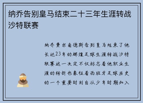 纳乔告别皇马结束二十三年生涯转战沙特联赛 纳乔告别皇马结束二十三年生涯转战沙特联赛