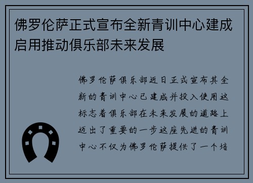 佛罗伦萨正式宣布全新青训中心建成启用推动俱乐部未来发展 佛罗伦萨正式宣布全新青训中心建成启用推动俱乐部未来发展