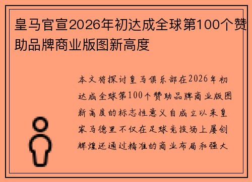 皇马官宣2026年初达成全球第100个赞助品牌商业版图新高度