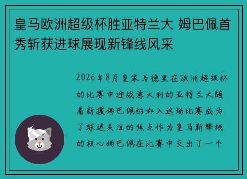 皇马欧洲超级杯胜亚特兰大 姆巴佩首秀斩获进球展现新锋线风采