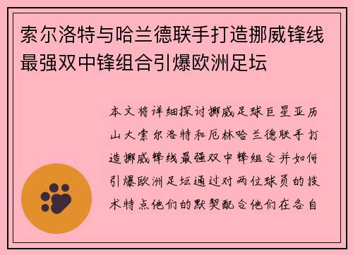 索尔洛特与哈兰德联手打造挪威锋线最强双中锋组合引爆欧洲足坛 索尔洛特与哈兰德联手打造挪威锋线最强双中锋组合引爆欧洲足坛