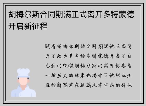 胡梅尔斯合同期满正式离开多特蒙德开启新征程 胡梅尔斯合同期满正式离开多特蒙德开启新征程