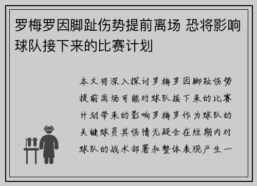 罗梅罗因脚趾伤势提前离场 恐将影响球队接下来的比赛计划