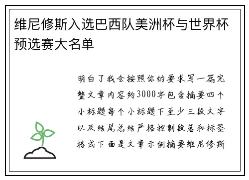 维尼修斯入选巴西队美洲杯与世界杯预选赛大名单