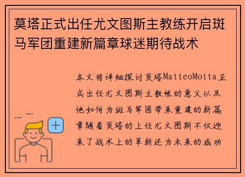 莫塔正式出任尤文图斯主教练开启斑马军团重建新篇章球迷期待战术