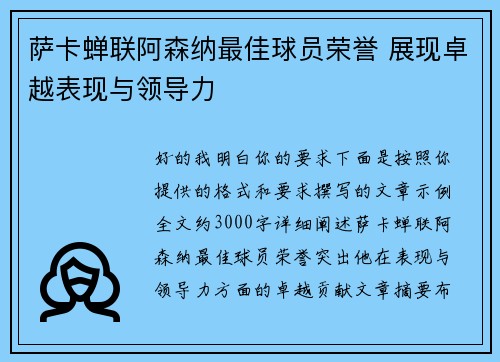 萨卡蝉联阿森纳最佳球员荣誉 展现卓越表现与领导力