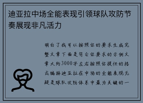 迪亚拉中场全能表现引领球队攻防节奏展现非凡活力