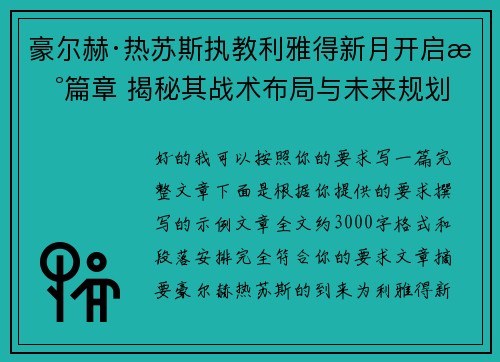 豪尔赫·热苏斯执教利雅得新月开启新篇章 揭秘其战术布局与未来规划