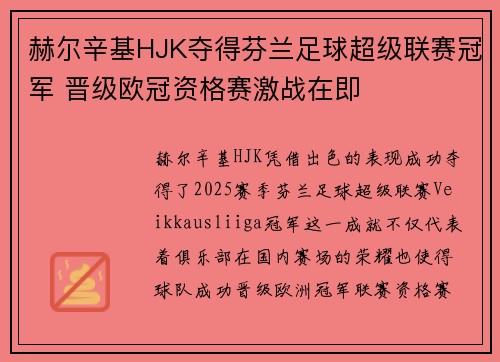 赫尔辛基HJK夺得芬兰足球超级联赛冠军 晋级欧冠资格赛激战在即 赫尔辛基HJK夺得芬兰足球超级联赛冠军 晋级欧冠资格赛激战在即