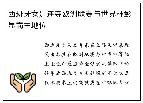 西班牙女足连夺欧洲联赛与世界杯彰显霸主地位