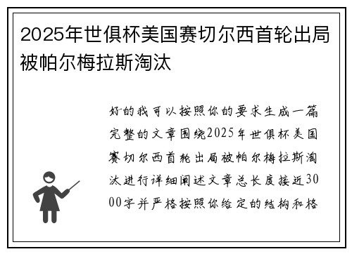 2025年世俱杯美国赛切尔西首轮出局被帕尔梅拉斯淘汰