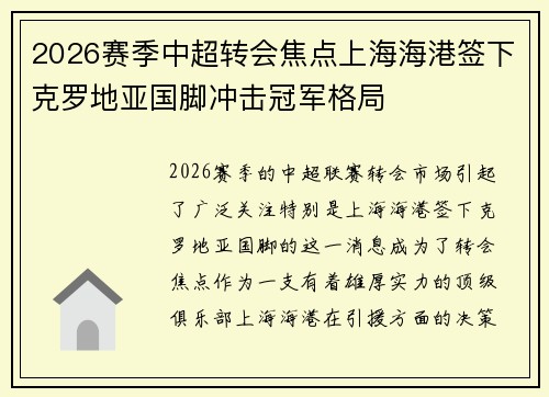 2026赛季中超转会焦点上海海港签下克罗地亚国脚冲击冠军格局