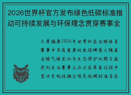 2026世界杯官方发布绿色低碳标准推动可持续发展与环保理念贯穿赛事全程